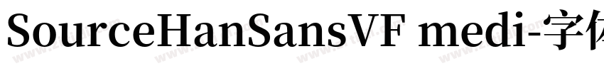 SourceHanSansVF medi字体转换 SourceHanSansVF medi字体转换